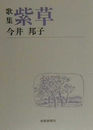 ISBN 9784803910025 紫草 歌集/短歌新聞社/今井邦子 短歌新聞社 本・雑誌・コミック 画像