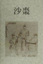 ISBN 9784803910087 沙棗 島崎榮一随筆集/短歌新聞社/島崎栄一 短歌新聞社 本・雑誌・コミック 画像