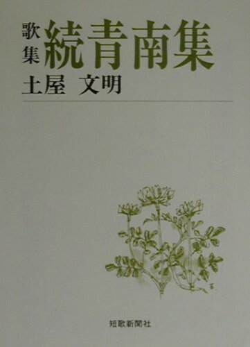 ISBN 9784803910100 青南集 歌集 続/短歌新聞社/土屋文明（歌人） 短歌新聞社 本・雑誌・コミック 画像