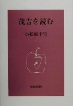 ISBN 9784803910278 茂吉を読む   /短歌新聞社/小松原千里 短歌新聞社 本・雑誌・コミック 画像