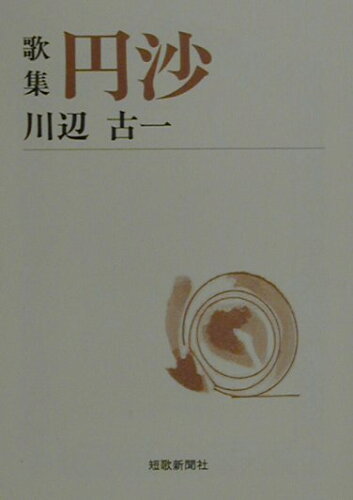 ISBN 9784803910339 円沙 歌集/短歌新聞社/川邊古一 短歌新聞社 本・雑誌・コミック 画像