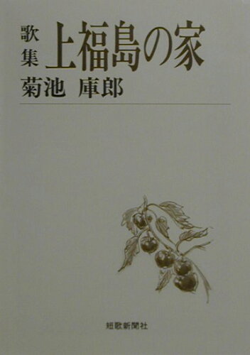 ISBN 9784803910353 上福島の家 歌集/短歌新聞社/菊池庫郎 短歌新聞社 本・雑誌・コミック 画像