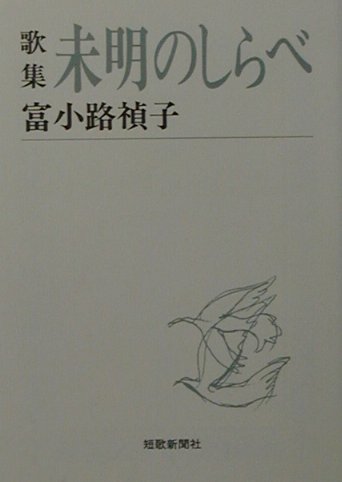 ISBN 9784803910643 未明のしらべ 歌集/短歌新聞社/富小路禎子 短歌新聞社 本・雑誌・コミック 画像