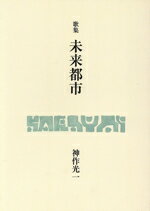 ISBN 9784803910735 歌集 未来都市 花實叢書第98篇 神作光一 短歌新聞社 本・雑誌・コミック 画像