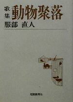 ISBN 9784803911183 動物聚落 歌集/短歌新聞社/服部直人（１９０７-１９７９） 短歌新聞社 本・雑誌・コミック 画像