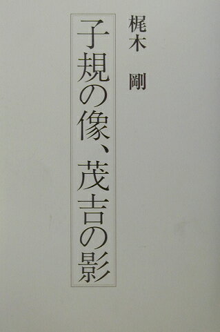 ISBN 9784803911190 子規の像、茂吉の影/短歌新聞社/梶木剛 短歌新聞社 本・雑誌・コミック 画像