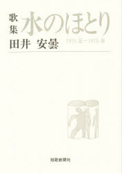 ISBN 9784803911312 水のほとり １９７０夏～１９７５春　歌集/短歌新聞社/田井安曇（１９３０-） 短歌新聞社 本・雑誌・コミック 画像