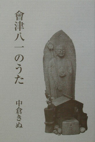 ISBN 9784803911381 會津八一のうた/短歌新聞社/中倉きぬ 短歌新聞社 本・雑誌・コミック 画像