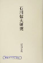 ISBN 9784803911596 石川信夫研究/短歌新聞社/岩崎芳秋 短歌新聞社 本・雑誌・コミック 画像