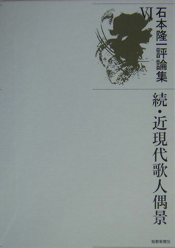 ISBN 9784803911657 石本隆一評論集 6/短歌新聞社/石本隆一 短歌新聞社 本・雑誌・コミック 画像