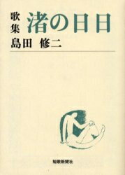 ISBN 9784803911787 渚の日日 歌集/短歌新聞社/島田修二 短歌新聞社 本・雑誌・コミック 画像