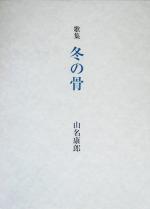 ISBN 9784803911824 歌集 冬の骨 山名康郎 短歌新聞社 本・雑誌・コミック 画像