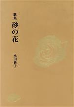 ISBN 9784803912029 砂の花 歌集  /短歌新聞社/永田典子 短歌新聞社 本・雑誌・コミック 画像