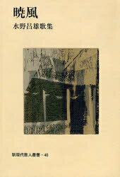 ISBN 9784803913057 暁風 水野昌雄歌集/短歌新聞社/水野昌雄（1930-） 短歌新聞社 本・雑誌・コミック 画像