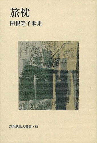 ISBN 9784803913545 旅枕 関根榮子歌集/短歌新聞社/関根榮子 短歌新聞社 本・雑誌・コミック 画像