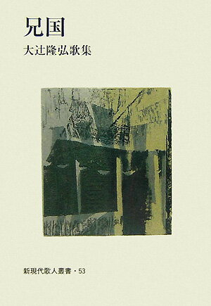 ISBN 9784803913613 兄国 大辻隆弘歌集/短歌新聞社/大辻隆弘 短歌新聞社 本・雑誌・コミック 画像