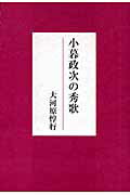 ISBN 9784803913835 小暮政次の秀歌/短歌新聞社/大河原惇行 短歌新聞社 本・雑誌・コミック 画像