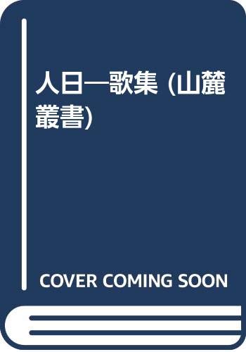 ISBN 9784803914429 人日 歌集/短歌新聞社/池内安彦 短歌新聞社 本・雑誌・コミック 画像