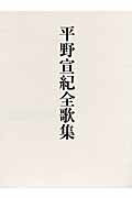 ISBN 9784803914450 平野宣紀全歌集/短歌新聞社/平野宣紀 短歌新聞社 本・雑誌・コミック 画像