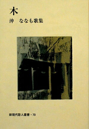 ISBN 9784803914634 木 沖ななも歌集/短歌新聞社/沖ななも 短歌新聞社 本・雑誌・コミック 画像