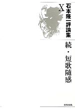 ISBN 9784803915075 石本隆一評論集 10/短歌新聞社/石本隆一 短歌新聞社 本・雑誌・コミック 画像