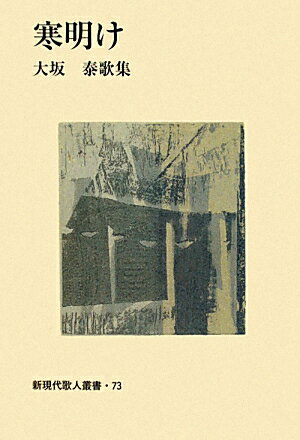 ISBN 9784803915648 寒明け 大坂泰歌集/短歌新聞社/大坂泰 短歌新聞社 本・雑誌・コミック 画像