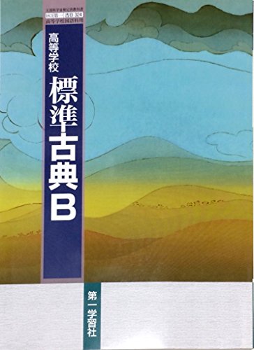 ISBN 9784804006826 標準古典B 文部科学省検定済教科書 高等学校国語科用 183/第一 古B324 第一学習社 本・雑誌・コミック 画像