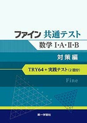 ISBN 9784804026800 ファイン共通テスト 数学1・A・2・B/第一学習社 第一学習社 本・雑誌・コミック 画像