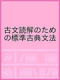 ISBN 9784804033105 標準古典文法 ＜学校採用品に付き別冊解答は個人の方へお出しできま  改訂版/第一学習社/市川孝 第一学習社 本・雑誌・コミック 画像