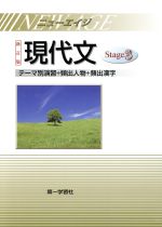 ISBN 9784804034508 ニュ-エイジ現代文達成2＋ 新版2訂/第一学習社 第一学習社 本・雑誌・コミック 画像