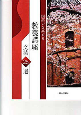 ISBN 9784804035543 国語力を高める教養講座文芸25選/第一学習社 第一学習社 本・雑誌・コミック 画像