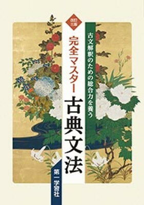 ISBN 9784804035826 完全マスター古典文法 改訂三版/第一学習社 第一学習社 本・雑誌・コミック 画像