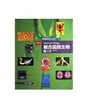 ISBN 9784804043906 New総合図説生物 ＜学校採用品に付き別冊解答は個人の方へお出しできま/第一学習社/田中隆莊 第一学習社 本・雑誌・コミック 画像