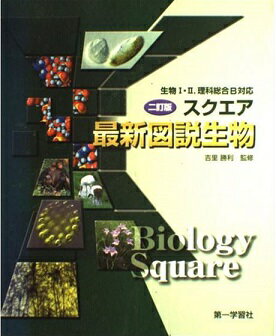 ISBN 9784804044729 スクエア最新図説生物 5訂版/第一学習社/吉里勝利 第一学習社 本・雑誌・コミック 画像