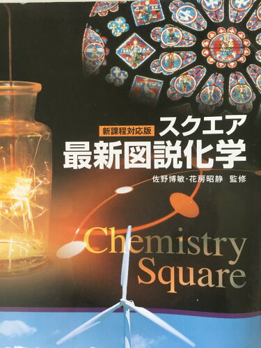 ISBN 9784804046563 スクエア最新図説化学 新課程対応版/第一学習社/佐野博敏 第一学習社 本・雑誌・コミック 画像