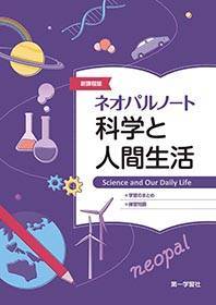 ISBN 9784804047119 新課程版ネオパルノート科学と人間生活/第一学習社 第一学習社 本・雑誌・コミック 画像