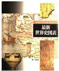 ISBN 9784804053080 グロ-バルワイド最新世界史図表/第一学習社 第一学習社 本・雑誌・コミック 画像