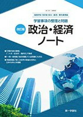 ISBN 9784804053998 政治・経済ノ-ト 学習事項の整理と問題/第一学習社 第一学習社 本・雑誌・コミック 画像