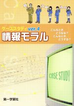 ISBN 9784804063102 ケ-ススタディ情報モラル  Ｖｅｒ．９ /第一学習社 第一学習社 本・雑誌・コミック 画像