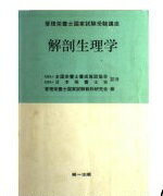 ISBN 9784804104003 解剖生理学   /第一出版（千代田区）/管理栄養士国家試験教科研究会 第一出版（千代田区） 本・雑誌・コミック 画像