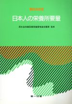 ISBN 9784804104829 日本人の栄養所要量  第４次改定 /第一出版（千代田区） 第一出版（千代田区） 本・雑誌・コミック 画像