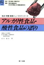 ISBN 9784804105482 アルカリ性食品・酸性食品の誤り   /第一出版（千代田区）/山口迪夫 第一出版（千代田区） 本・雑誌・コミック 画像