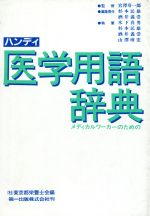 ISBN 9784804106502 ハンディ医学用語辞典 杉本民雄 第一出版（千代田区） 本・雑誌・コミック 画像