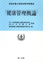 ISBN 9784804107219 健康管理概論 改訂新版２版/第一出版（千代田区）/管理栄養士国家試験教科研究会 第一出版（千代田区） 本・雑誌・コミック 画像