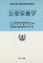 ISBN 9784804107462 公衆栄養学/第一出版（千代田区）/管理栄養士国家試験教科研究会 第一出版（千代田区） 本・雑誌・コミック 画像