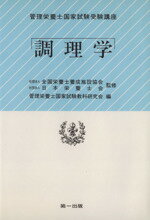 ISBN 9784804107486 調理学   改訂新版３版/第一出版（千代田区）/管理栄養士国家試験教科研究会 第一出版（千代田区） 本・雑誌・コミック 画像