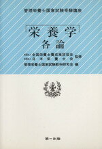 ISBN 9784804107554 栄養学各論   ３版/第一出版（千代田区）/管理栄養士国家試験教科研究会 第一出版（千代田区） 本・雑誌・コミック 画像