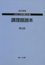 ISBN 9784804107592 調理師読本   改訂新版第６版/第一出版（千代田区）/日本栄養士会 第一出版（千代田区） 本・雑誌・コミック 画像