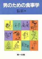 ISBN 9784804107974 男のための食事学   /第一出版（千代田区）/豊川裕之 第一出版（千代田区） 本・雑誌・コミック 画像