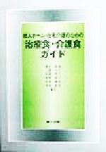 ISBN 9784804108674 老人ホ-ム・在宅介護のための治療食・介護食ガイド   /第一出版（千代田区）/藤沢良知 第一出版（千代田区） 本・雑誌・コミック 画像